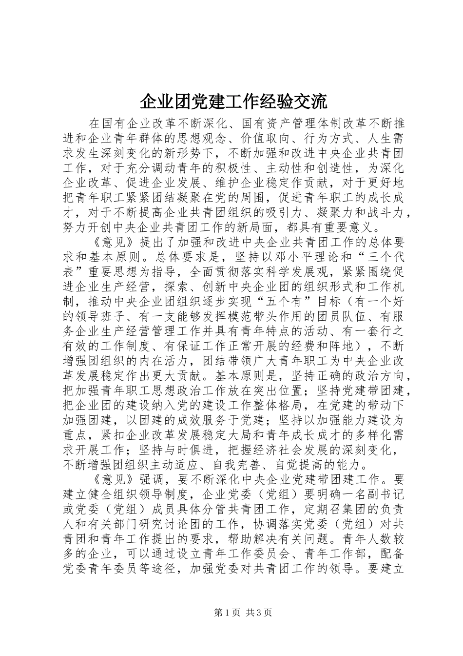 企业团党建工作经验交流_第1页