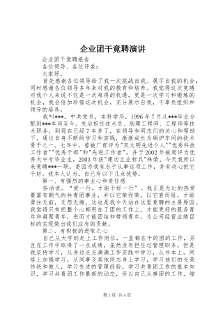 企业团干竟聘演讲