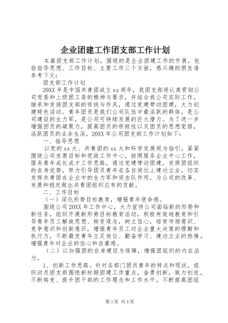 企业团建工作团支部工作计划