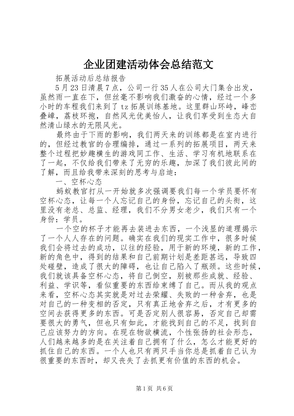 企业团建活动体会总结范文_第1页