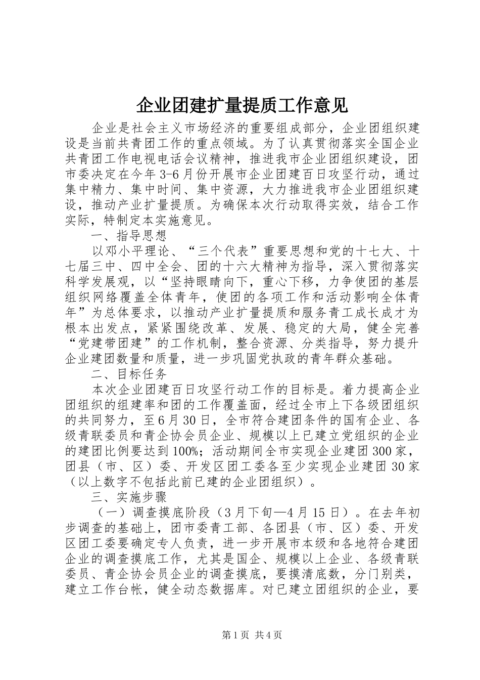 企业团建扩量提质工作意见_第1页