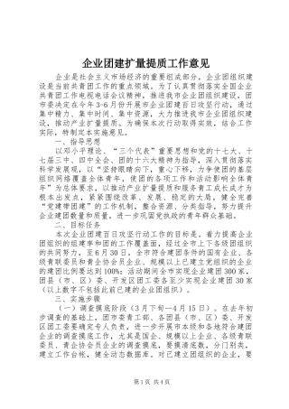 企业团建扩量提质工作意见