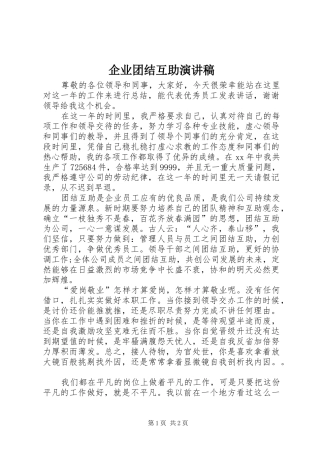 企业团结互助演讲稿