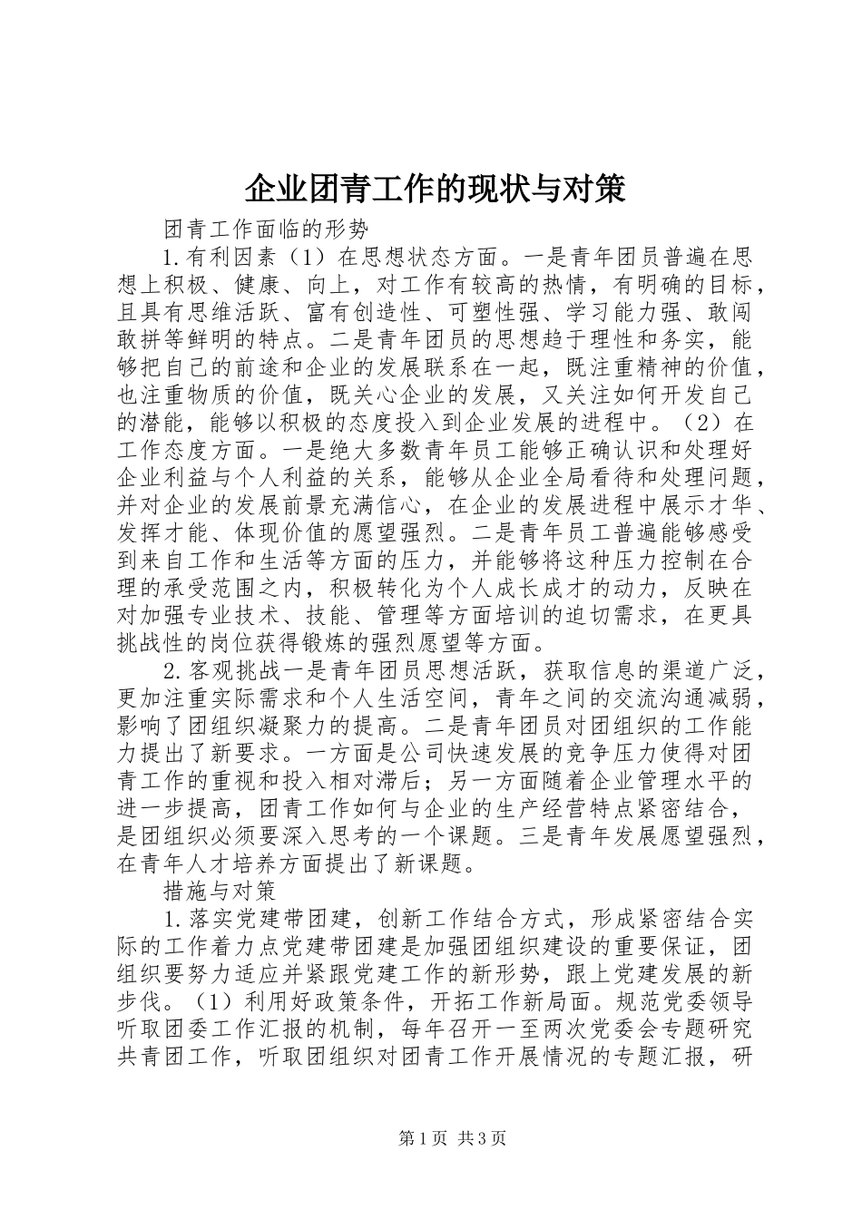 企业团青工作的现状与对策_第1页