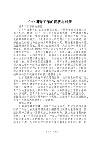 企业团青工作的现状与对策