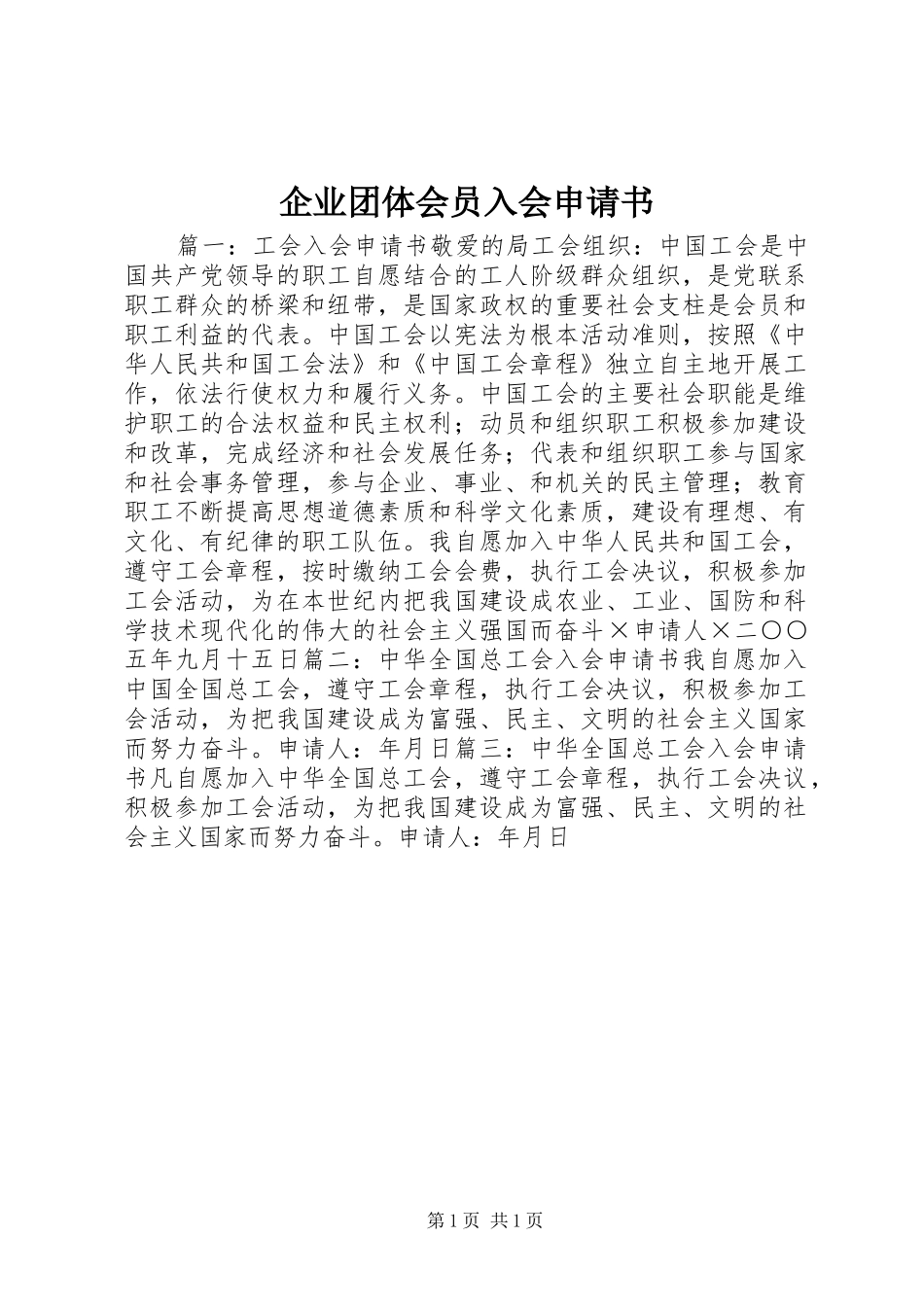 企业团体会员入会申请书_第1页