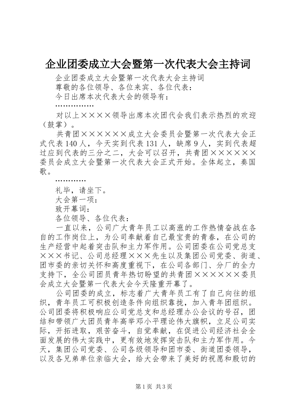 企业团委成立大会暨第一次代表大会主持词_第1页