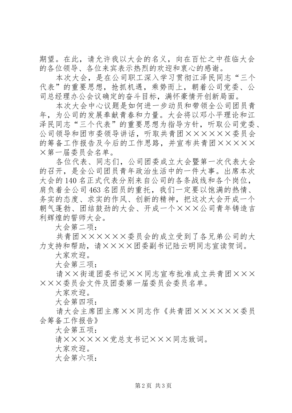 企业团委成立大会暨第一次代表大会主持词_第2页