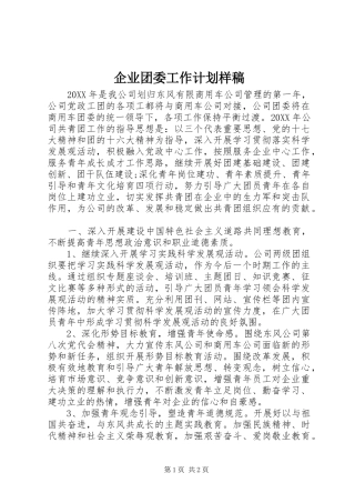 企业团委工作计划样稿