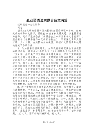 企业团委述职报告范文两篇
