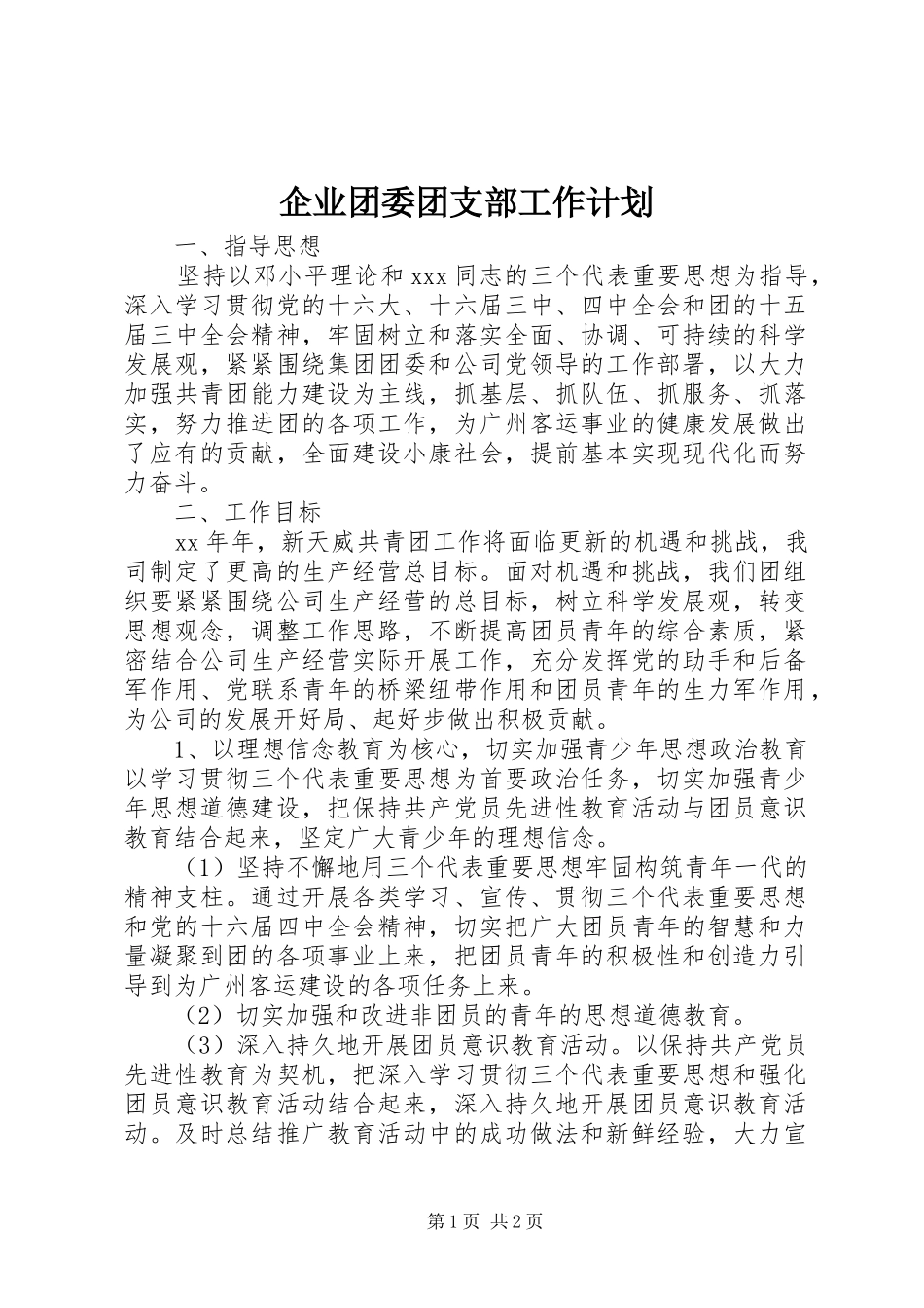 企业团委团支部工作计划_第1页