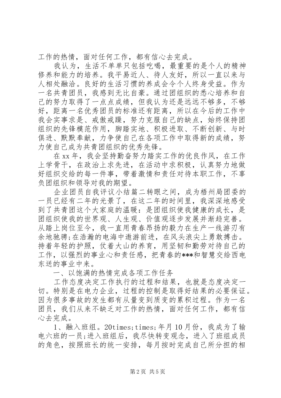 企业团员自我评议小结_第2页