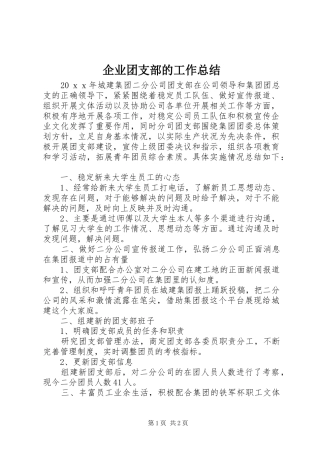 企业团支部的工作总结