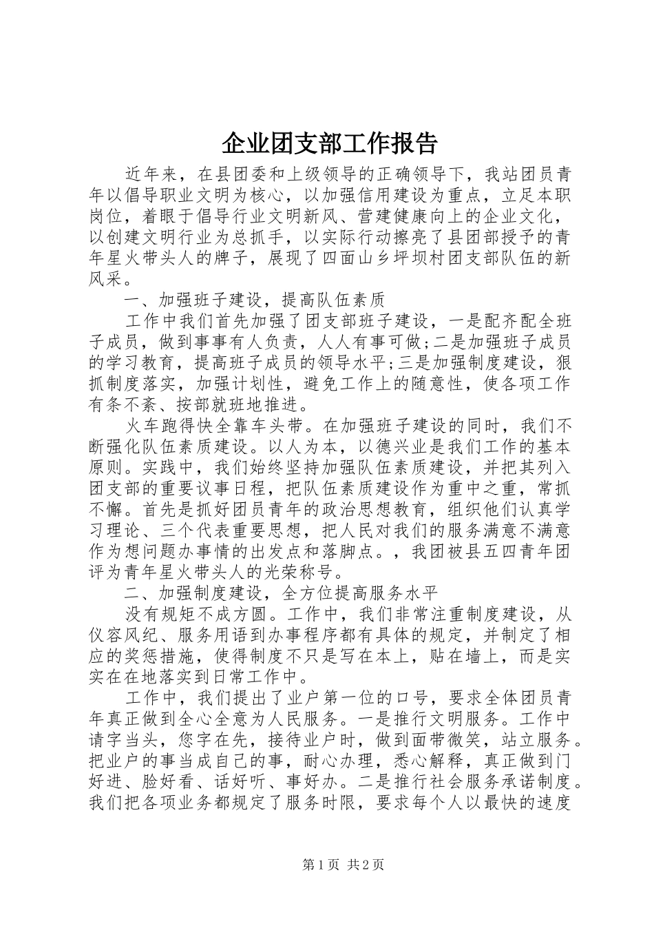 企业团支部工作报告_第1页