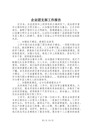 企业团支部工作报告