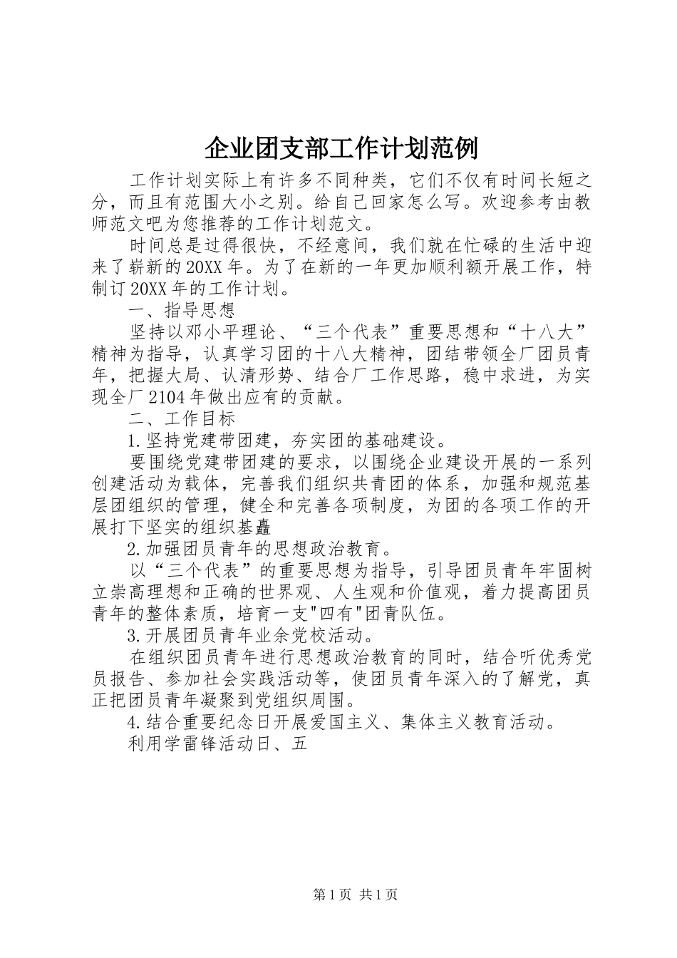 企业团支部工作计划范例_第1页