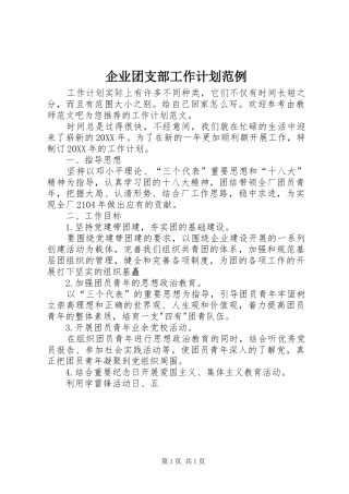企业团支部工作计划范例