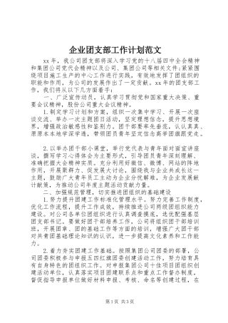 企业团支部工作计划范文