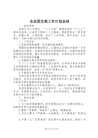 企业团支部工作计划总结