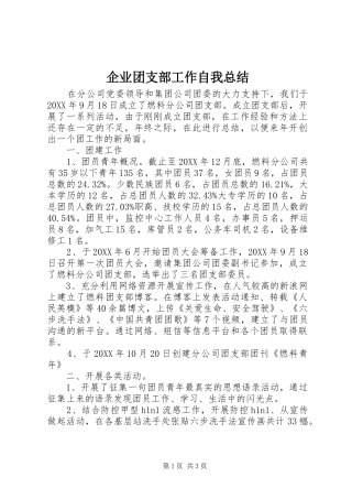 企业团支部工作自我总结