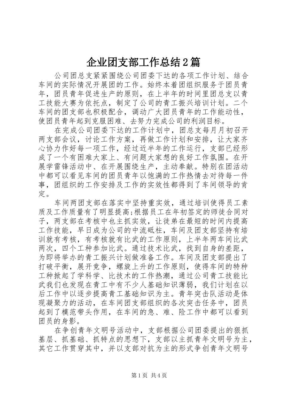 企业团支部工作总结篇_第1页