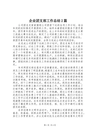 企业团支部工作总结篇