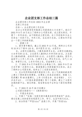 企业团支部工作总结三篇