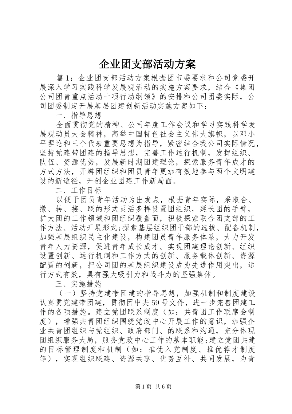 企业团支部活动方案_第1页