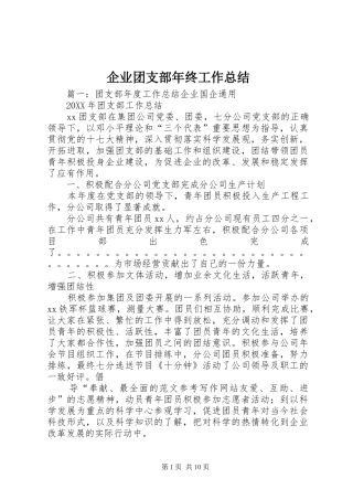 企业团支部年终工作总结