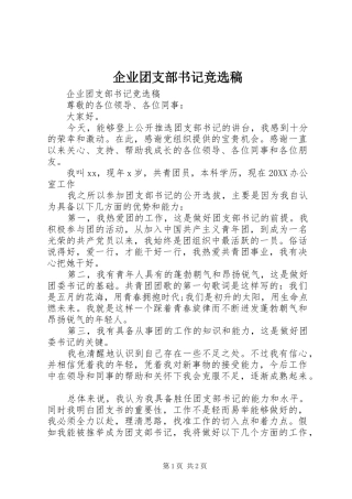 企业团支部书记竞选稿