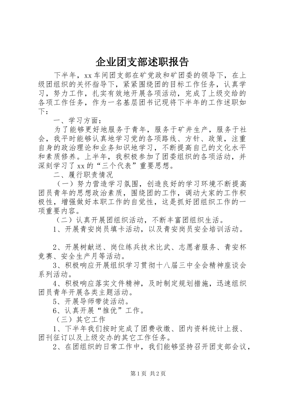 企业团支部述职报告_第1页