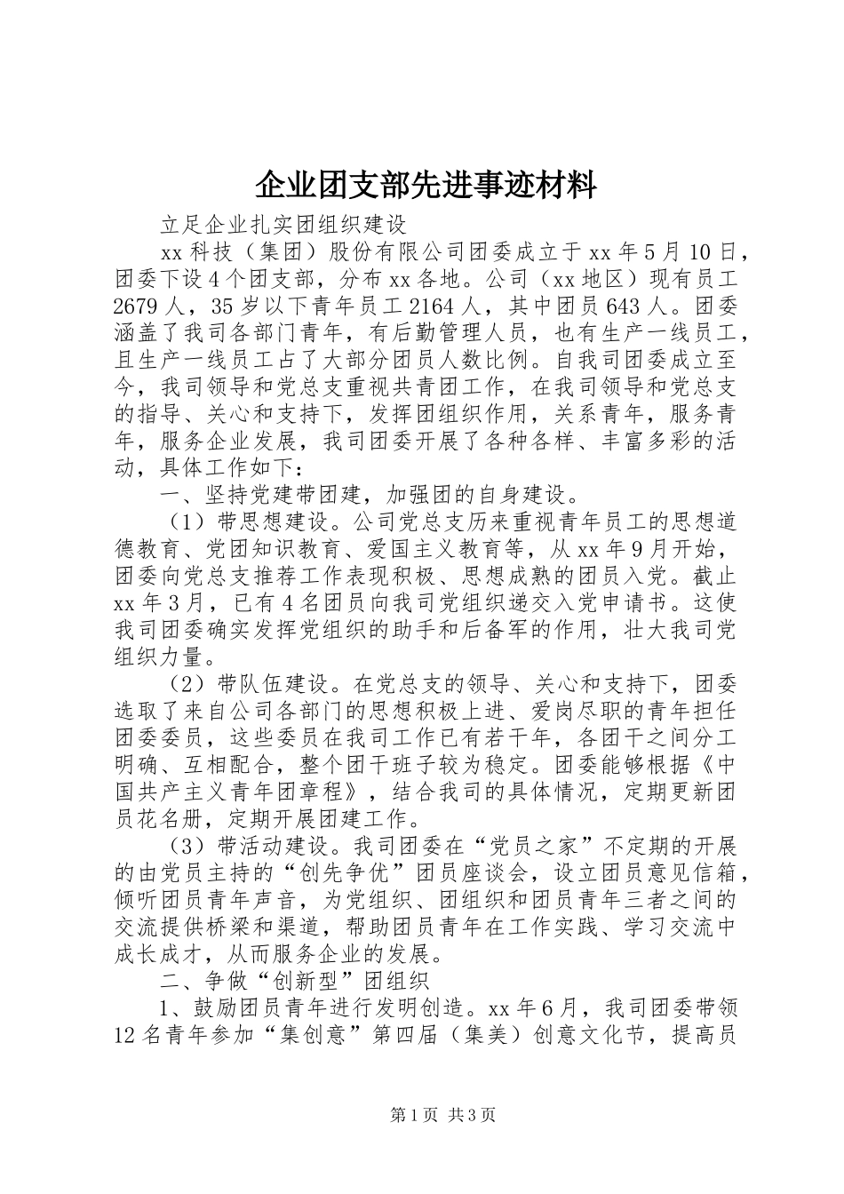 企业团支部先进事迹材料_第1页
