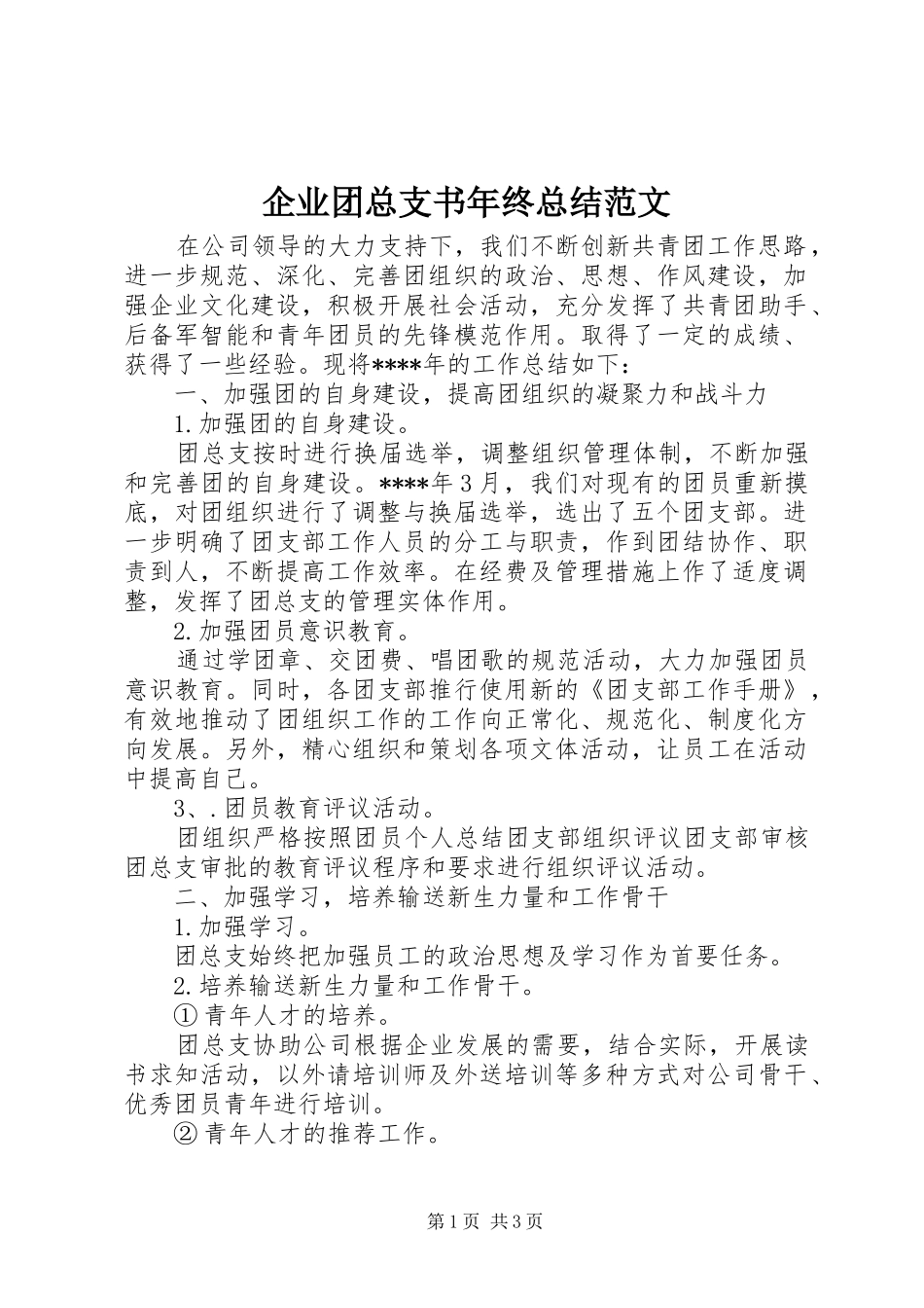 企业团总支书年终总结范文_第1页