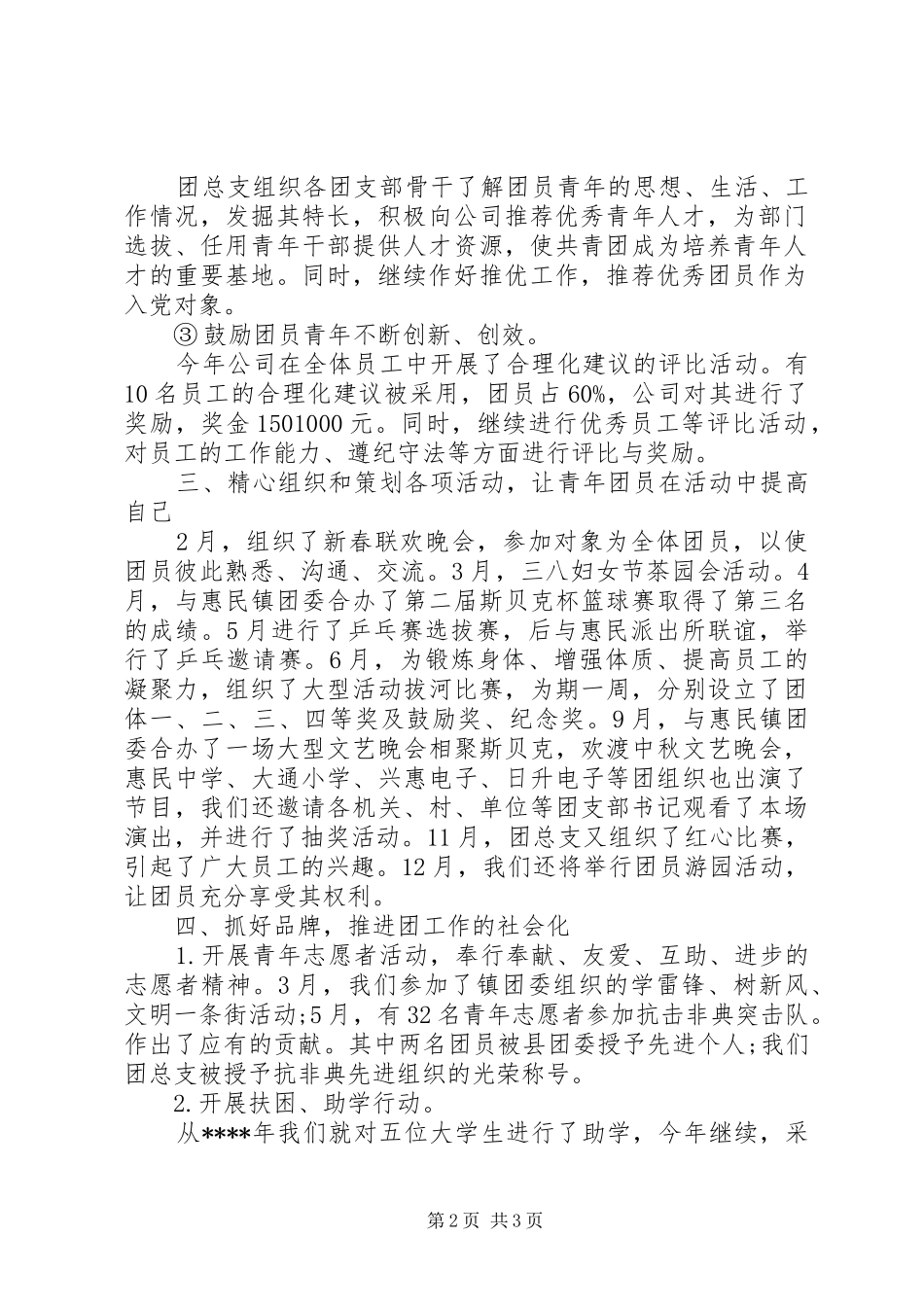 企业团总支书年终总结范文_第2页