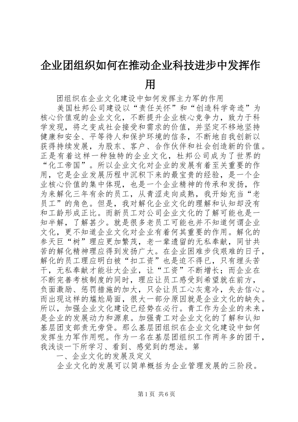 企业团组织如何在推动企业科技进步中发挥作用_第1页