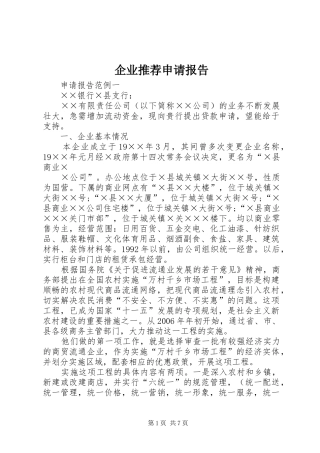 企业推荐申请报告