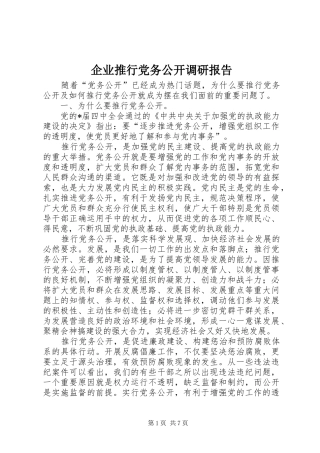企业推行党务公开调研报告