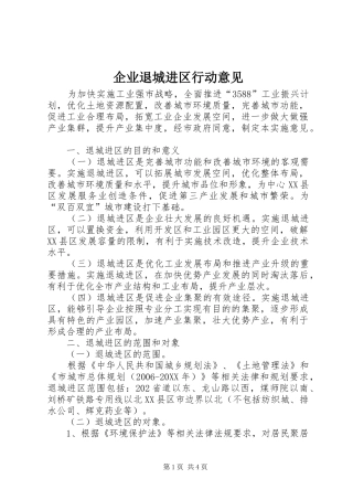 企业退城进区行动意见