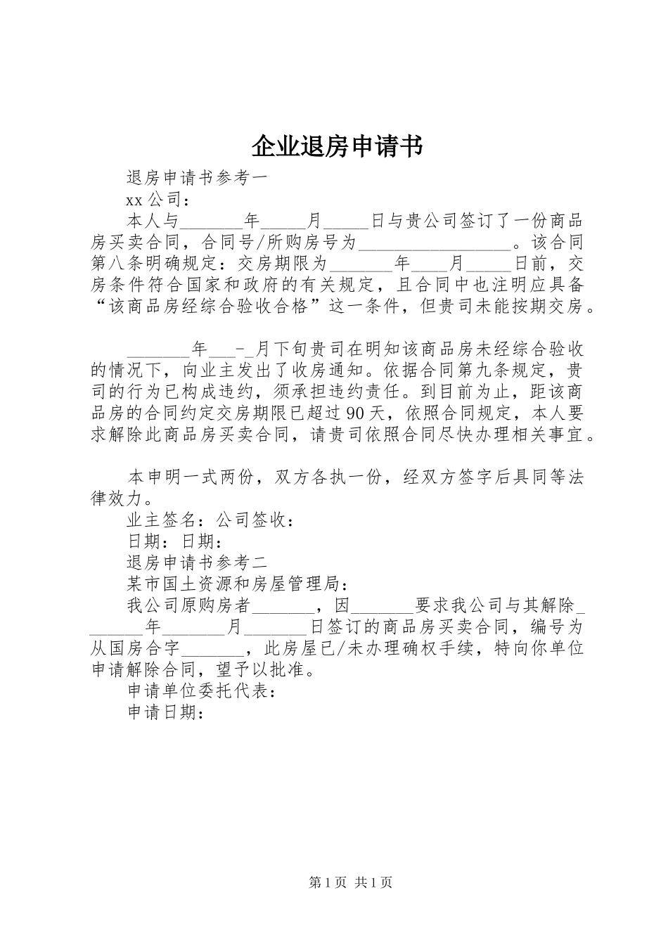 企业退房申请书_第1页