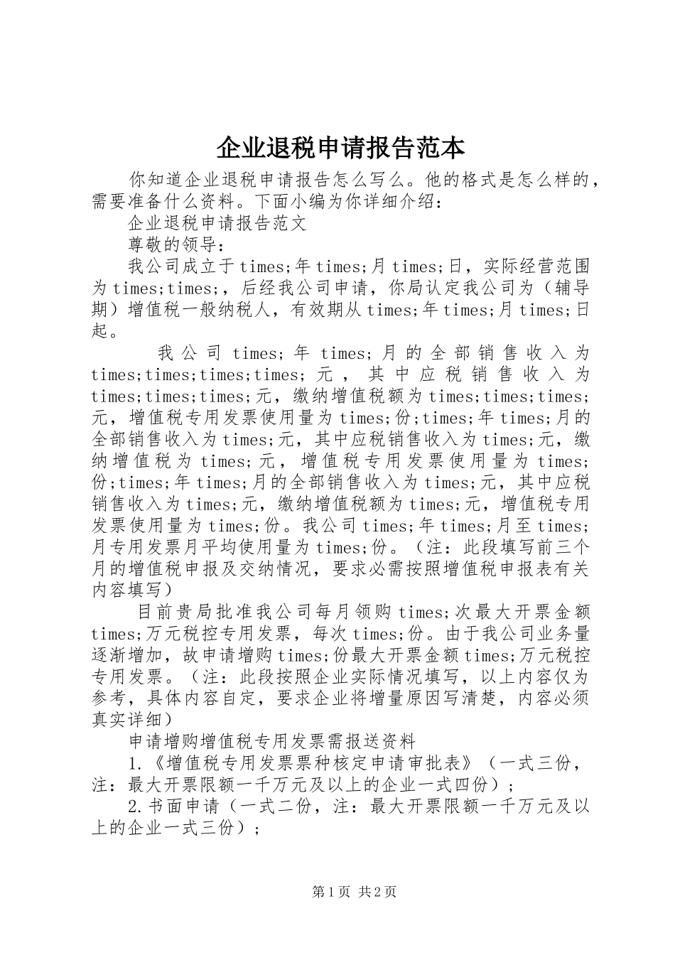 企业退税申请报告范本_第1页