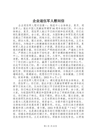 企业退伍军人慰问信