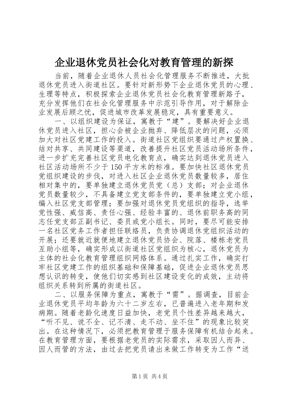 企业退休党员社会化对教育管理的新探_第1页