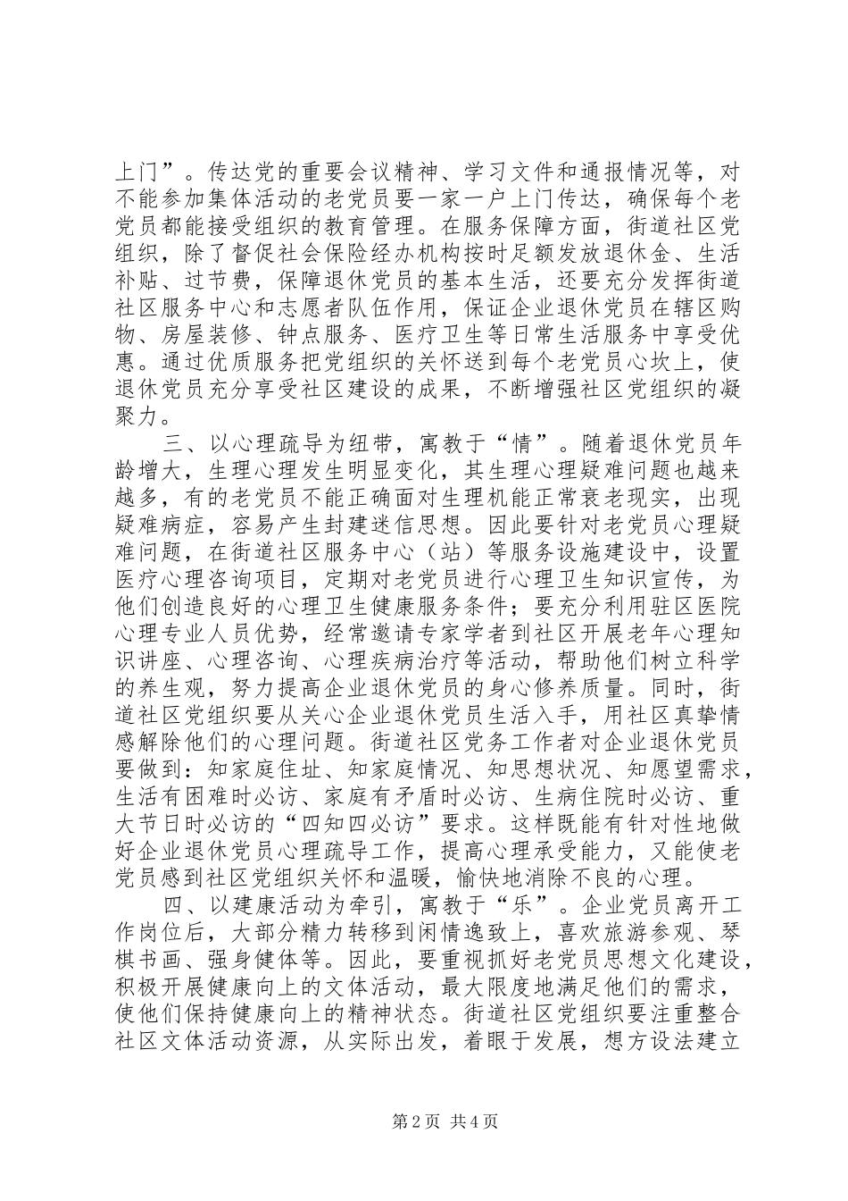 企业退休党员社会化对教育管理的新探_第2页