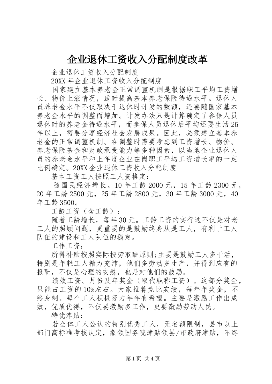 企业退休工资收入分配制度改革_第1页