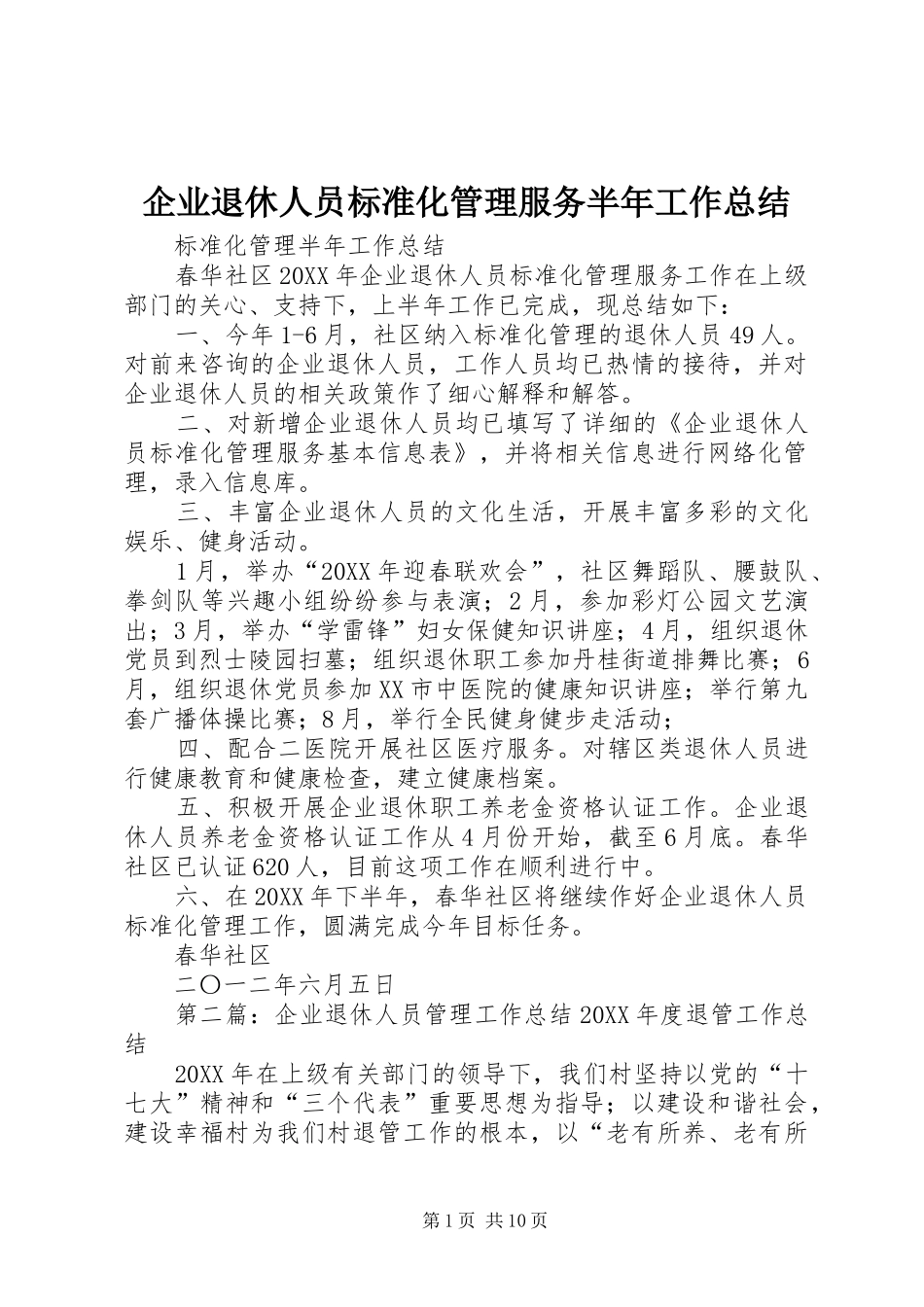 企业退休人员标准化管理服务半年工作总结_第1页