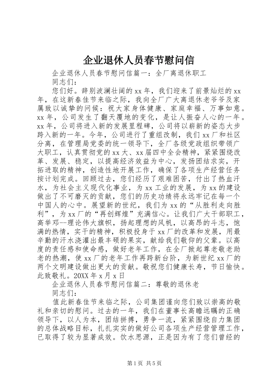 企业退休人员春节慰问信_第1页