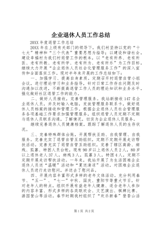 企业退休人员工作总结