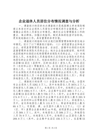 企业退休人员居住分布情况调查与分析