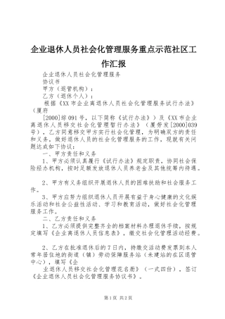 企业退休人员社会化管理服务重点示范社区工作汇报