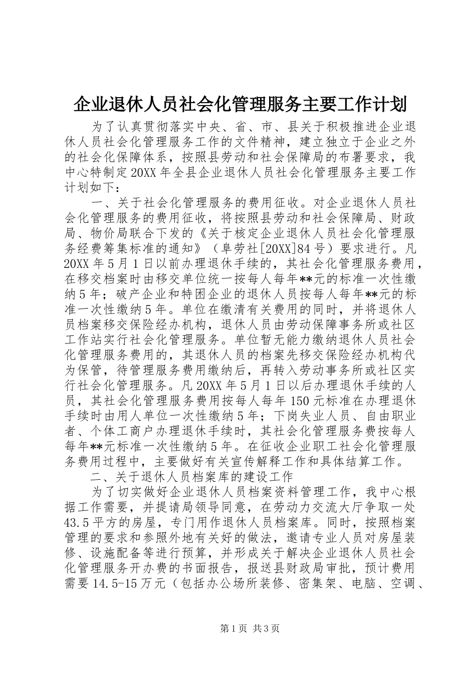 企业退休人员社会化管理服务主要工作计划_第1页